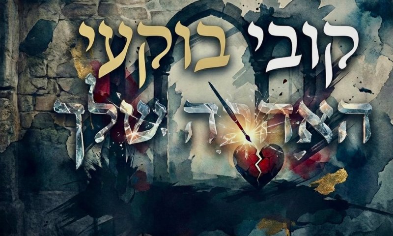 קובי בוקעי חוזר עם "האהבה שלך": שיר על כוח שנולד מתוך שבר