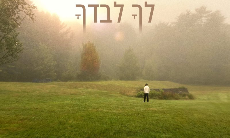 שמואל בסינגל חדש ומרגש לימי הרחמים והסליחות: "לך לבדך"