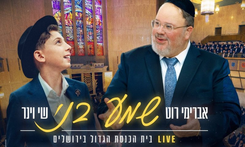 שי וינר ואברימי רוט בגרסת לייב לקלאסיק של MBD "שמע בני"