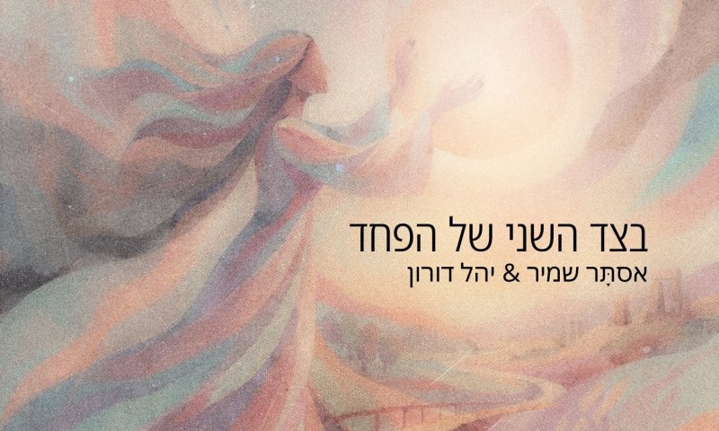"בצד השני של הפחד": סינגל חדש של אסתר שמיר ויהל דורון