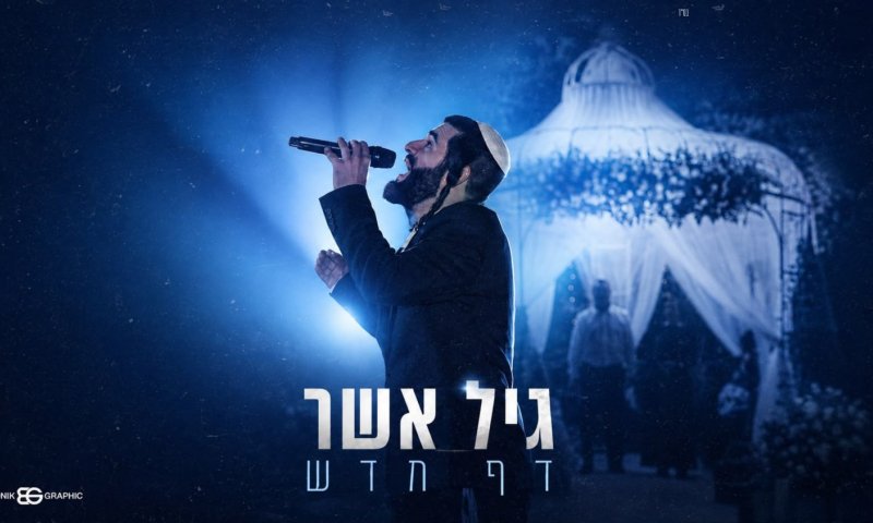 גיל אשר בסינגל חדש ומרגש: "דף חדש"