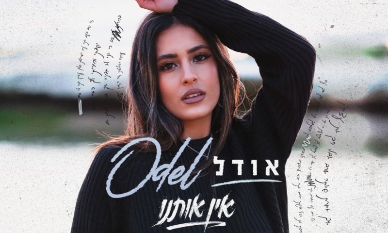 אודל פרטוש משיקה את "אין אותנו" &ndash; שיר על פרידה שכבר מזמן הגיעה
