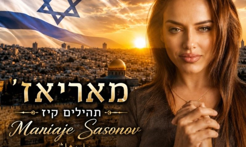 מריאז' ששונוב משיקה שיר הלל בשלוש שפות: "הללויה (תהילים קי"ז)"
