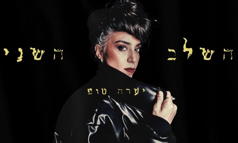 יערה טופ משיקה את אלבומה השני: שבעה שירים על הישרדות, זהות וכאב