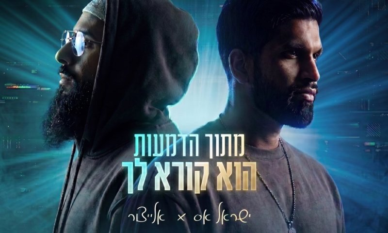ישראל אס ואלייצור משיקים: "מתוך הדמעות הוא קורא לך"