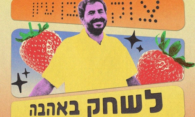 צוק בן עיון משיק סינגל חדש: "לשחק באהבה"