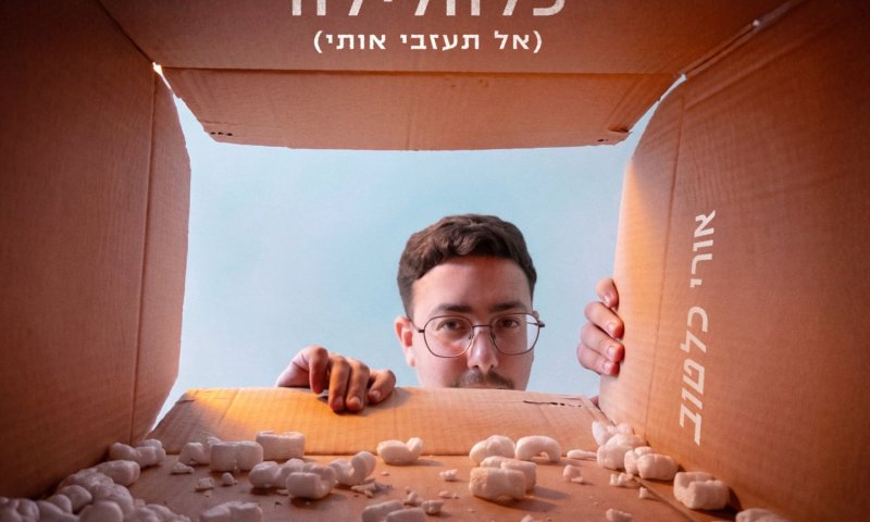 אורי כלטוב בסינגל חדש על פרידה: "כלהלילה (אל תעזבי אותי)"