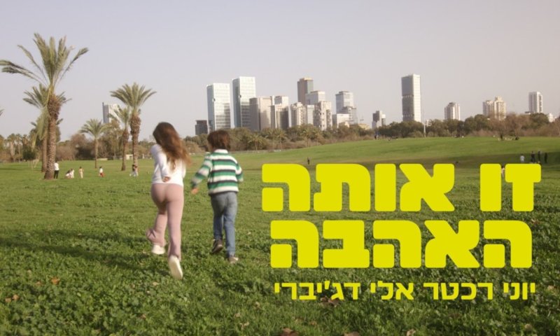 יוני רכטר משיק שיר חדש עם מילות אריק איינשטיין שנכתבו לפני 50 שנה