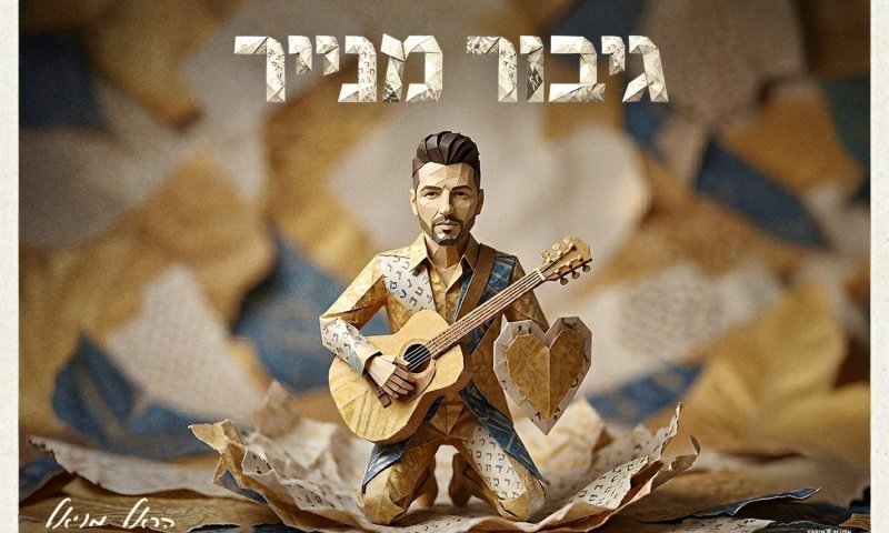 הראל מויאל חוזר עם "גיבור מנייר": סינגל חדש על פרידה ואהבה