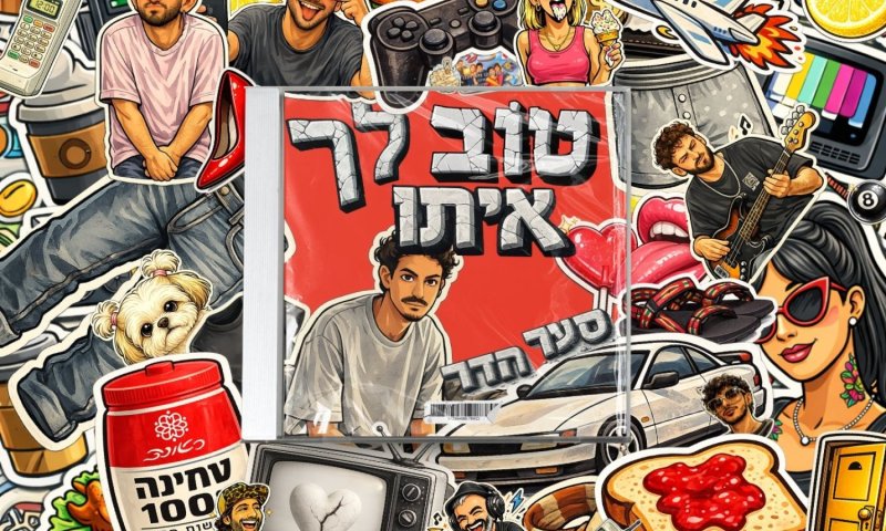 סער הדר חוזר עם שיר חדש: "טוב לך איתו" יצא היום