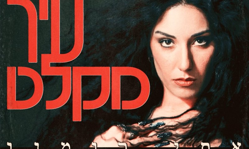 אתי רומנו חוזרת עם קאבר מרגש לאהוד בנאי: "עיר מקלט"