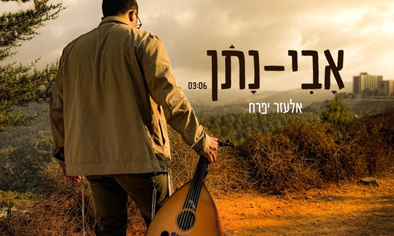 אלעזר יפרח בסינגל בכורה: "אבי נתן" - שיר על אחדות ואופטימיות