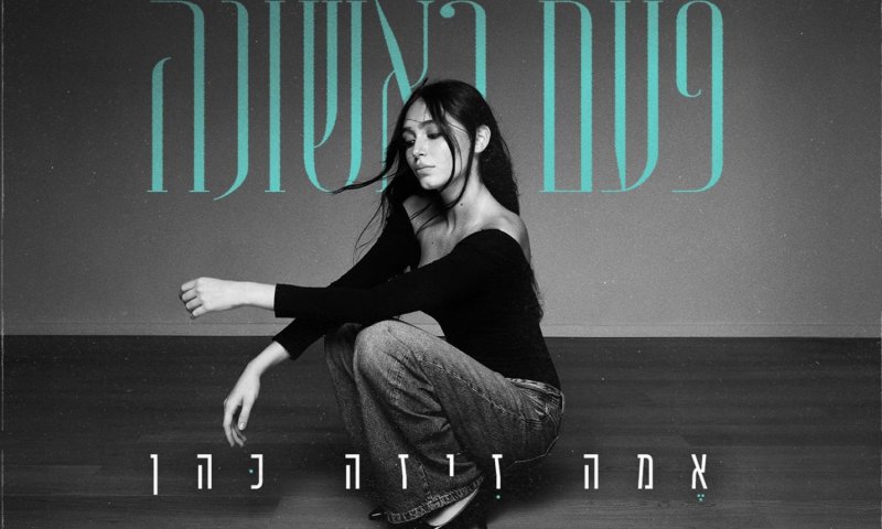 אמה זיזה כהן חוזרת עם "פעם ראשונה": סינגל ראשון מבית "דה ווויס"