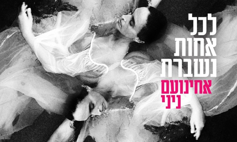 אחינועם ניני משיקה: "לכל אחות נשברת" &ndash; המנון לנשים שקמות מהשבר
