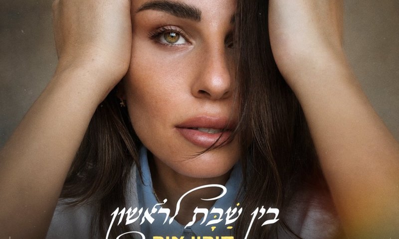 דורין אור בשיר חדש: "בין שבת לראשון" מציב אלבום חדש בכורה