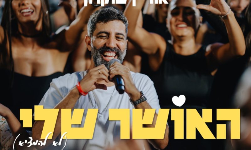 אוריין שוקרון חוזר עם סינגל רומנטי: "האושר שלי (לא להמציא)"
