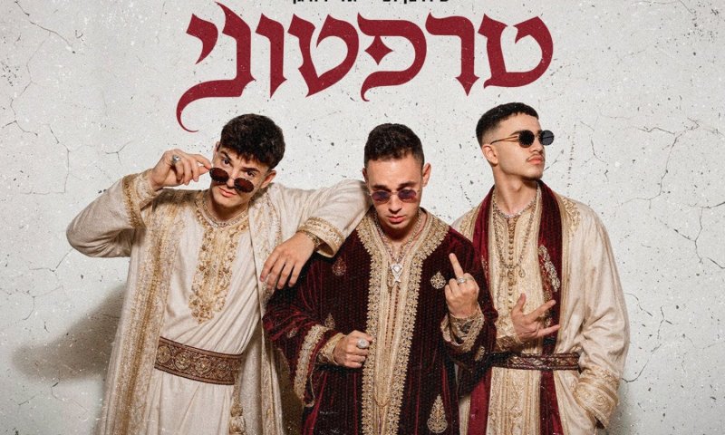 עידו בן דב וארי ויורגן משיקים יחד: "טרפטוני" - הלהיט של קיץ 2026