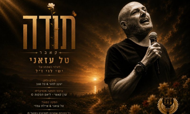 טל עזאני משחרר סינגל חדש: "תודה" &ndash; מחווה מרגשת לאהבה ולזיכרון