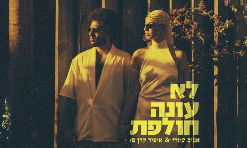 אביב עוזרי חוזר עם שיר אהבה: "לא עונה חולפת"