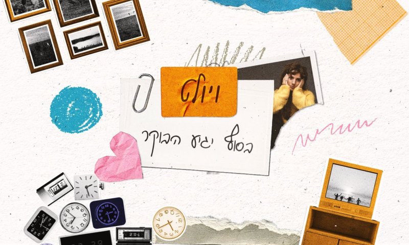 סינגל חדש: ויולט לוקץ' שרה על תקווה אחרי דרך ארוכה