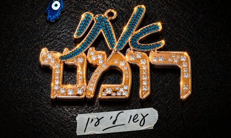 אתי רומנו חוזרת עם "עשו לי עין" - שיר חדש על שחרור מהאגו