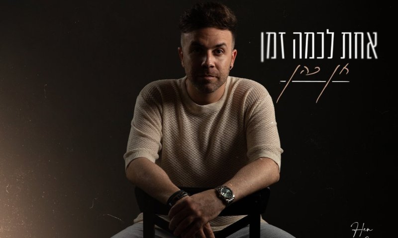 חן כהן חוזר לפרונט עם סינגל חדש: "אחת לכמה זמן"