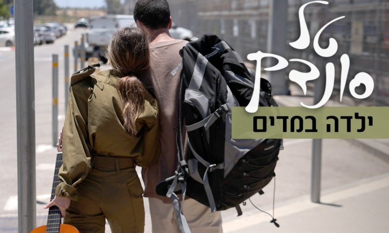 טל סונדק בשיר מרגש על רגע הגיוס של בתו: "ילדה במדים"