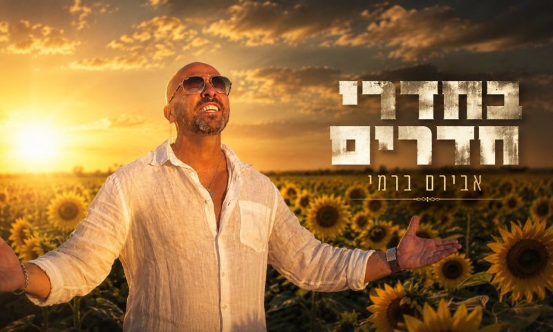 הזמר אבירם ברמי בסינגל חדש על כאב הפרידה: "בחדרי חדרים"