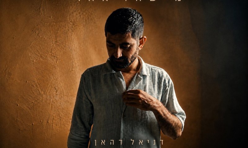 דניאל דהאן חושף סינגל חדש: "מישהו אחר"