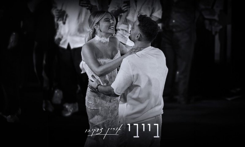 אורין צדקיהו משיקה סינגל חדש: "בייבי" &ndash; שיר אהבה אישי ומרגש