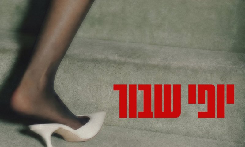 דיקלה חוזרת עם אלבום חדש: "יופי שבור" אחרי שש שנות שתיקה