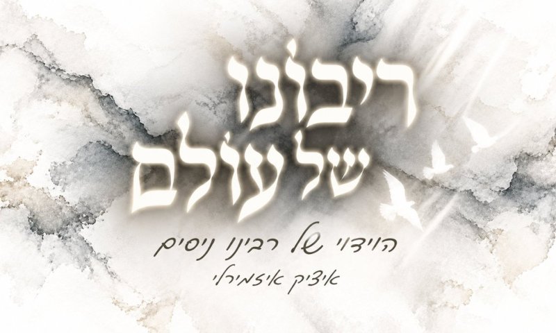 איציק איזמירלי בסינגל חדש לימי הסליחות: "ריבונו של עולם"