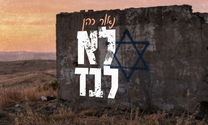 "לא לבד": שיר חדש מגיע לרגע הישראלי הכי כואב