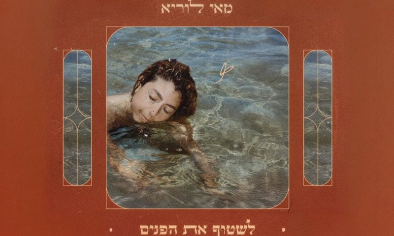 מאי לוריא משיקה את אלבום הבכורה שלה: "לשטוף את הפנים"