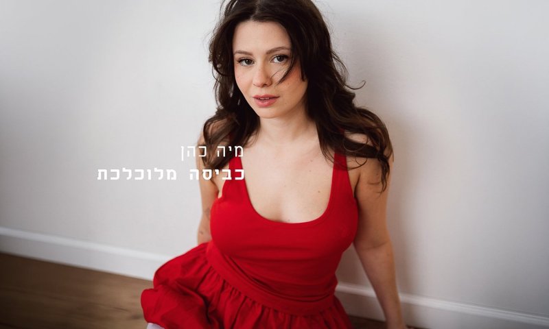 מיה כהן חושפת את הכביסה המלוכלכת: סינגל חדש על אהבה שדעכה