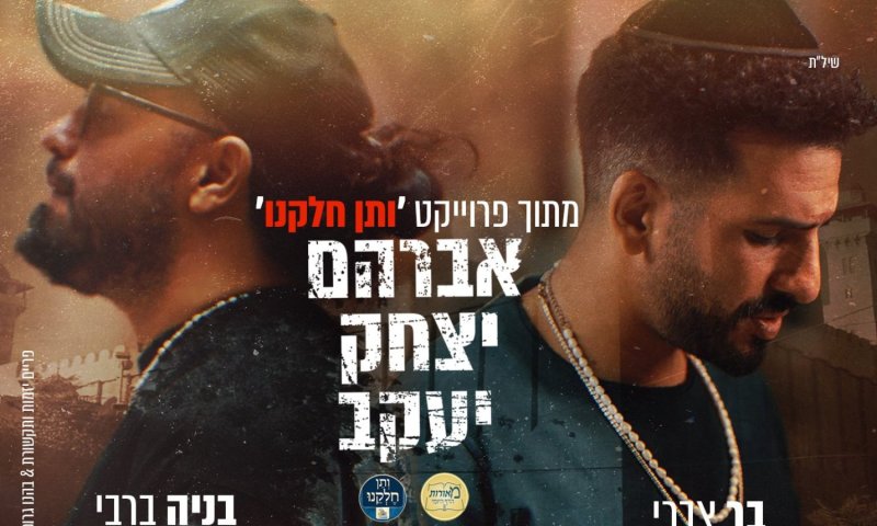 בר צברי ובניה ברבי בשיתוף עמיר בניון בשיר חדש "אברהם יצחק יעקב"