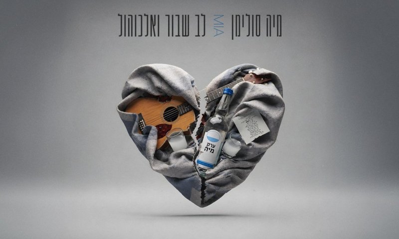 מיה סולימן חוזרת עם סינגל חדש: "לב שבור ואלכוהול"