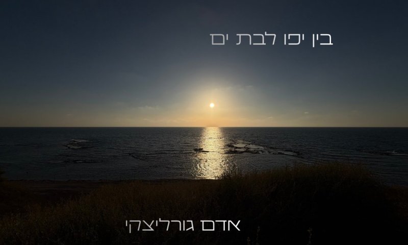 אדם גורליצקי חוזר עם "בין יפו לבת ים" &ndash; מכתב אישי לאמו