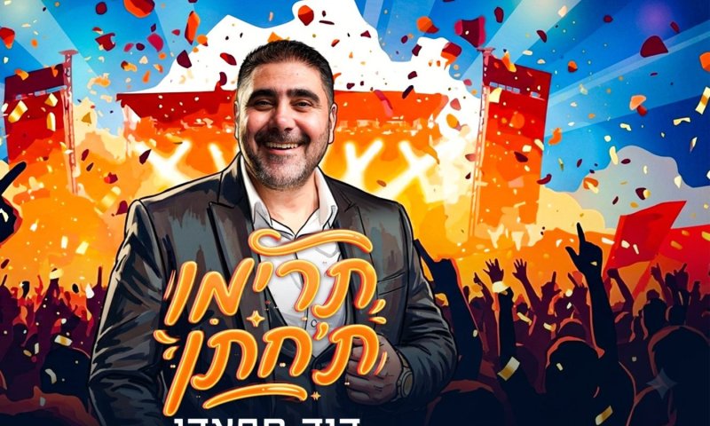 דוד חפצדי בסינגל חדש לקראת האלבום: "תרימו ת'חתן"