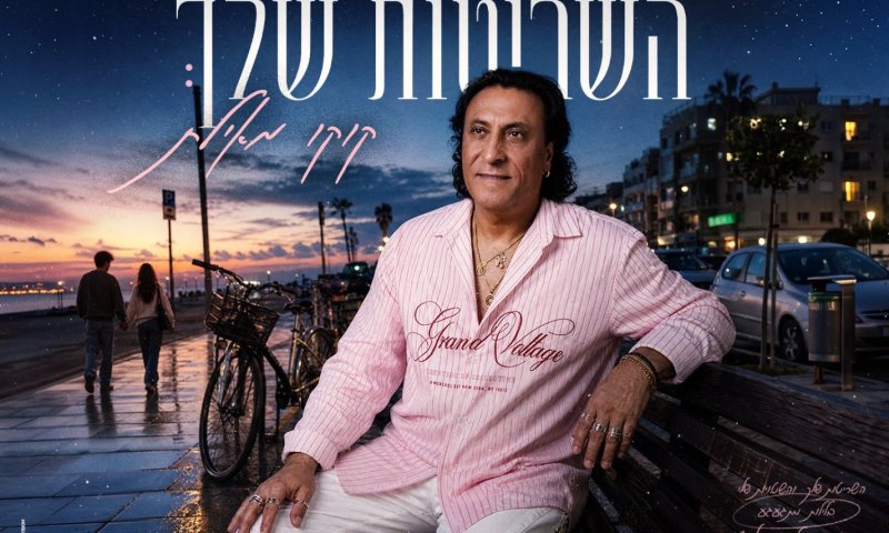 קוקו מאילת בסינגל חדש: 'השריטות שלך' &ndash; שיר אהבה נוסטלגי ומרגש