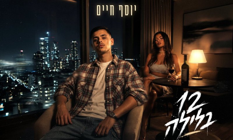 "12 בלילה": שיר חדש על כאב פרידה ואהבה שלא מרפה