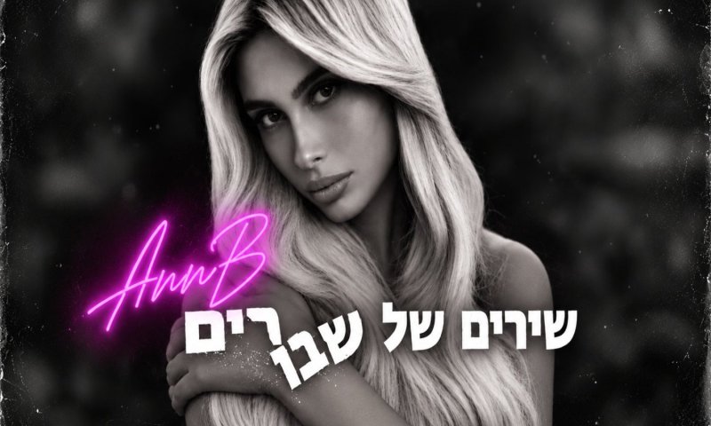 Ann B חוזרת עם "שירים של שבורים" אחרי שנה וחצי של שתיקה