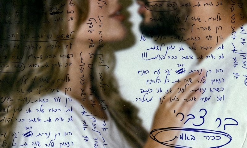 בר צברי משחרר "ככה באמת" &ndash; שיר אהבה נוקב לאשתו