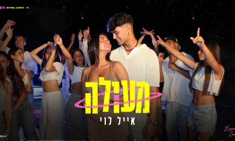אחרי ששבר את טיקטוק: אייל לוי משחרר את "מעולה"