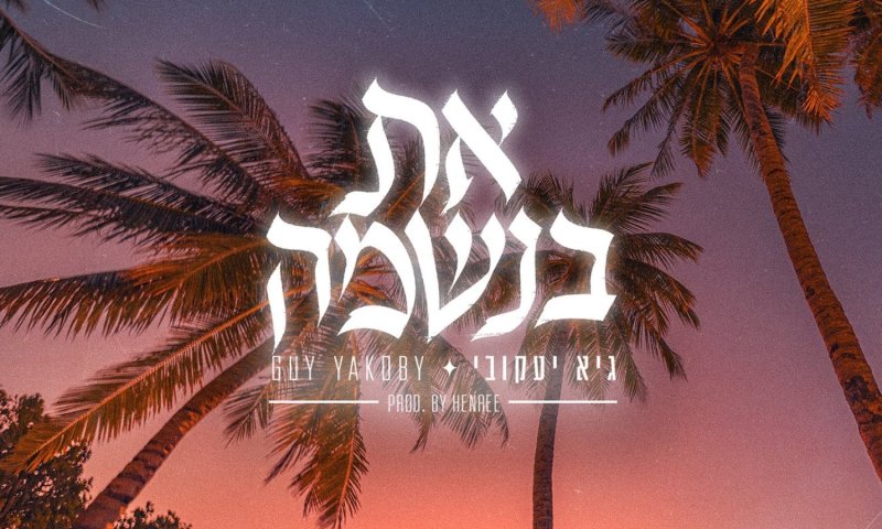 גיא יעקובי חוזר עם סינגל חדש: "את בנשמה"