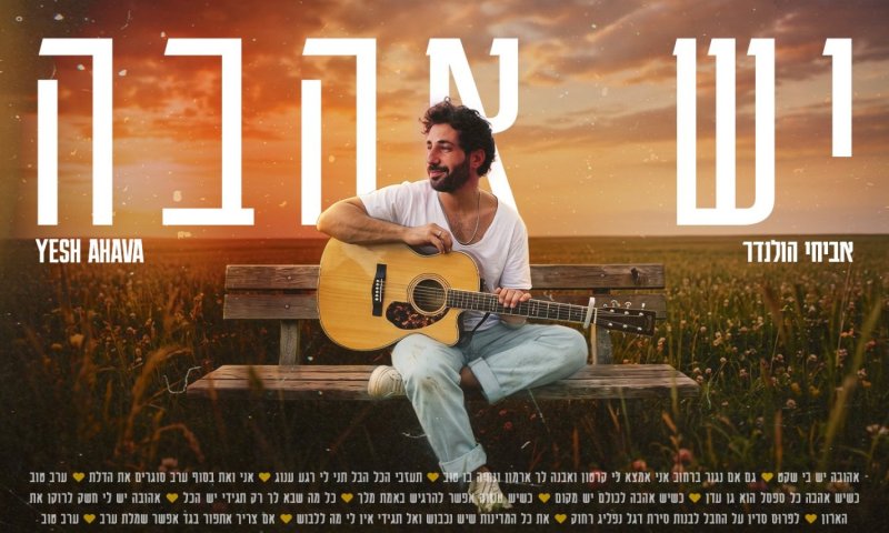 אביחי הולנדר חוזר עם סינגל חדש: "יש אהבה"