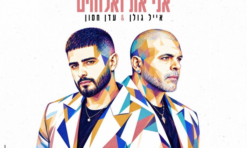 אייל גולן חוזר עם סינגל חדש: "אני את ואלוהים" בשיתוף עדן חסון