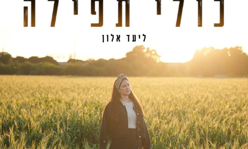 ליעד אלון משיקה שיר חדש: "כולי תפילה" - קריאה אינטימית אל השמיים