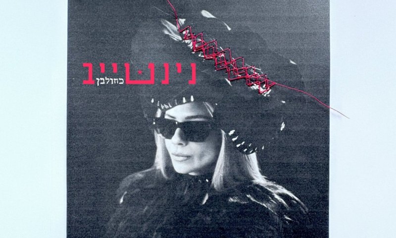 נינה חוזרת הביתה: נינט טייב מוציאה סינגל חדש - "כחול לבן"