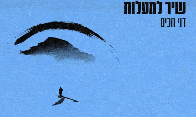 דני חכים שב עם "שיר למעלות": פרק תהילים הופך לשיר עכשווי